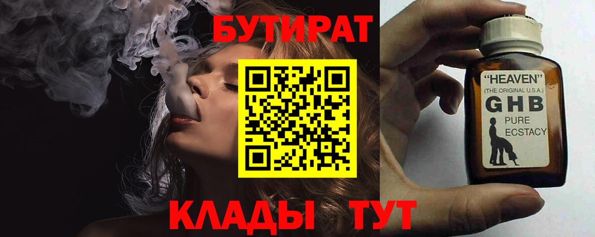Михайловка  БУТИРАТ жидкий экстази  Бутират  Вход с VPN 