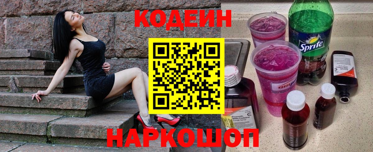 Михайловка  Codein Purple Drank  Кодеин Purple Drank  Вход с VPN 